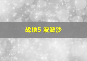 战地5 波波沙